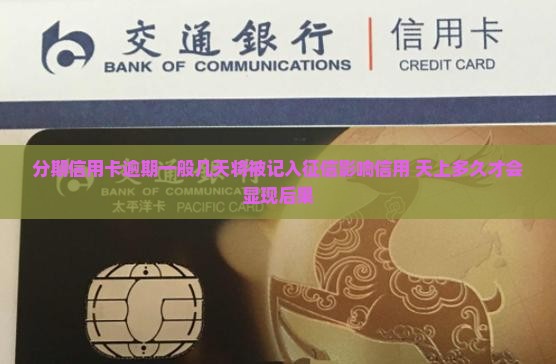 分期信用卡逾期一般几天将被记入征信影响信用 天上多久才会显现后果