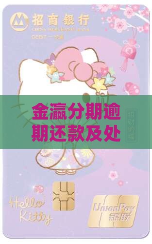 金瀛分期逾期还款及处理方法