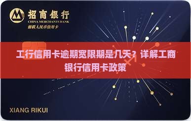 工行信用卡逾期宽限期是几天？详解工商银行信用卡政策