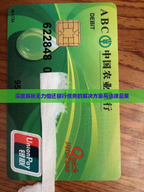 深度解析无力偿还银行债务的解决方案与法律后果