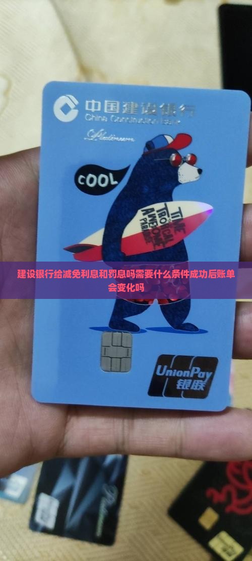 建设银行给减免利息和罚息吗需要什么条件成功后账单会变化吗