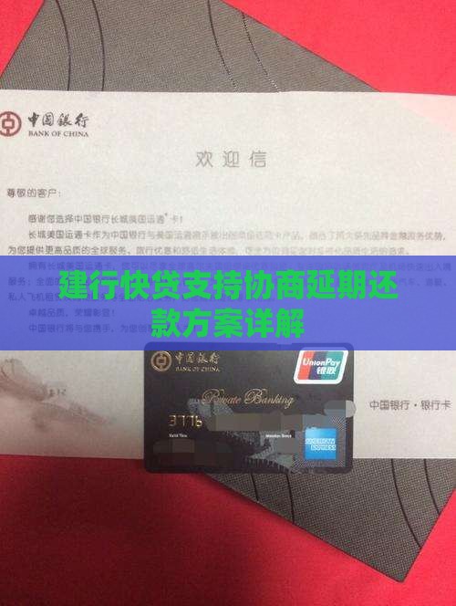 建行快贷支持协商延期还款方案详解