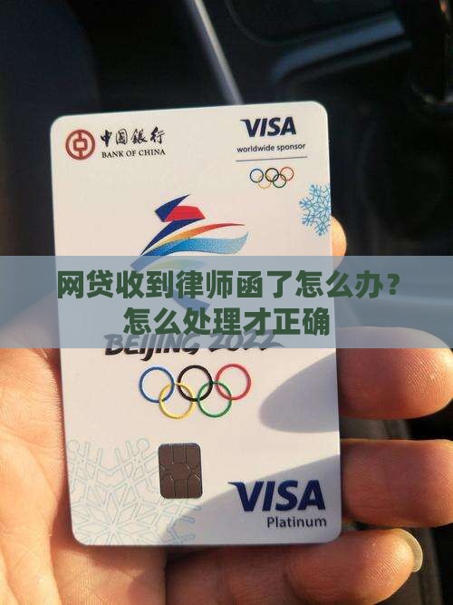 网贷收到律师函了怎么办？怎么处理才正确