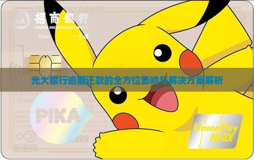 光大银行逾期还款的全方位影响与解决方案解析