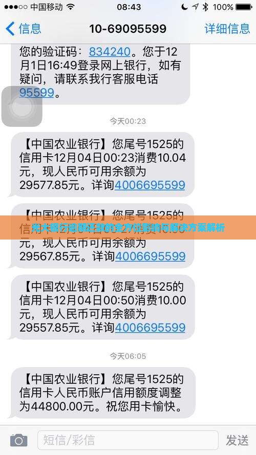光大银行逾期还款的全方位影响与解决方案解析