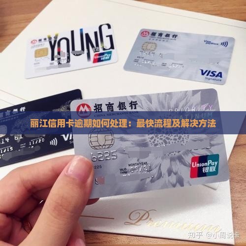 丽江信用卡逾期如何处理：最快流程及解决方法