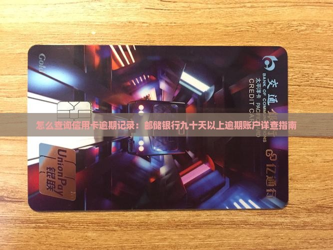 怎么查询信用卡逾期记录：邮储银行九十天以上逾期账户详查指南