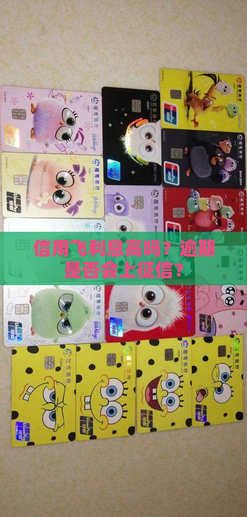 信用飞利息高吗？逾期是否会上征信？