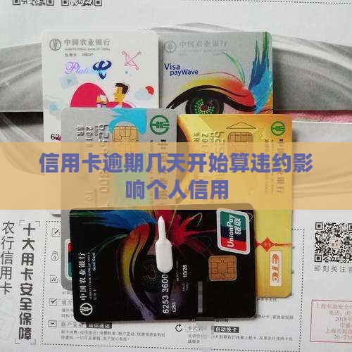 信用卡逾期几天开始算违约影响个人信用