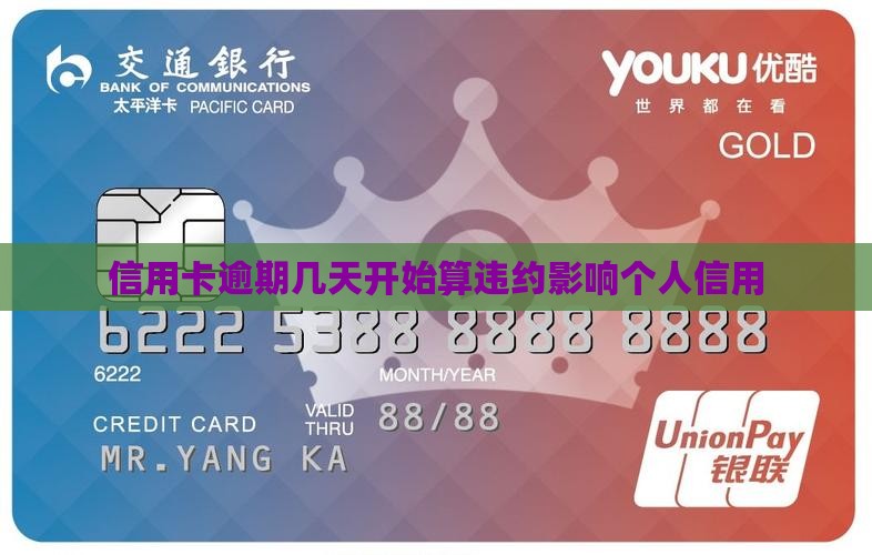 信用卡逾期几天开始算违约影响个人信用