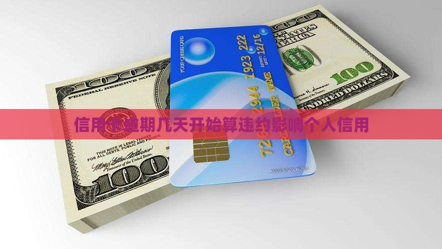 信用卡逾期几天开始算违约影响个人信用
