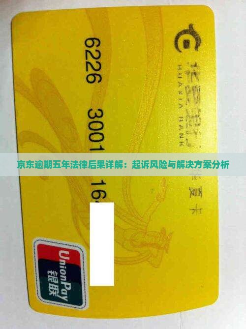 京东逾期五年法律后果详解：起诉风险与解决方案分析