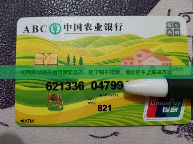 协商还款后不给结清怎么办，还了钱不结清，后续还不上解决方案