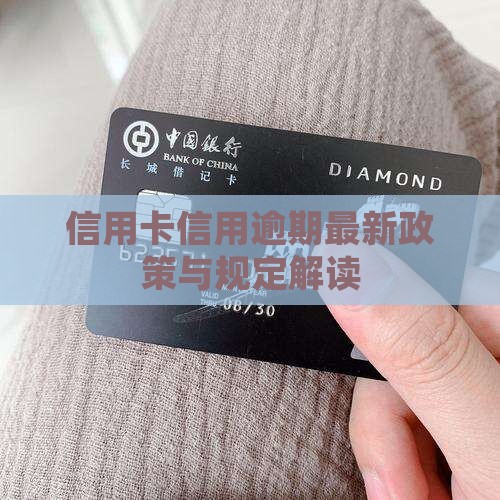 信用卡信用逾期最新政策与规定解读