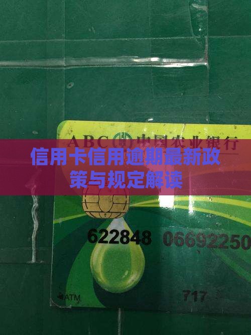 信用卡信用逾期最新政策与规定解读
