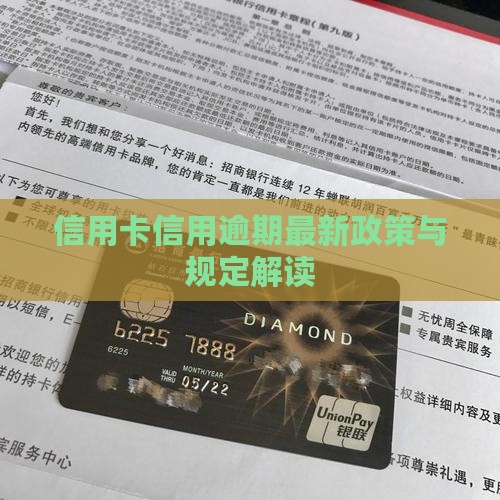信用卡信用逾期最新政策与规定解读
