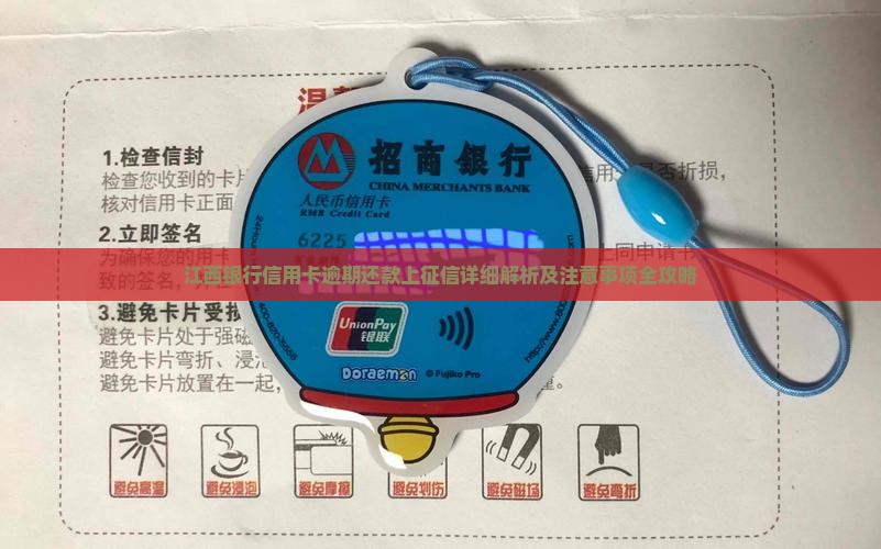 江西银行信用卡逾期还款上征信详细解析及注意事项全攻略
