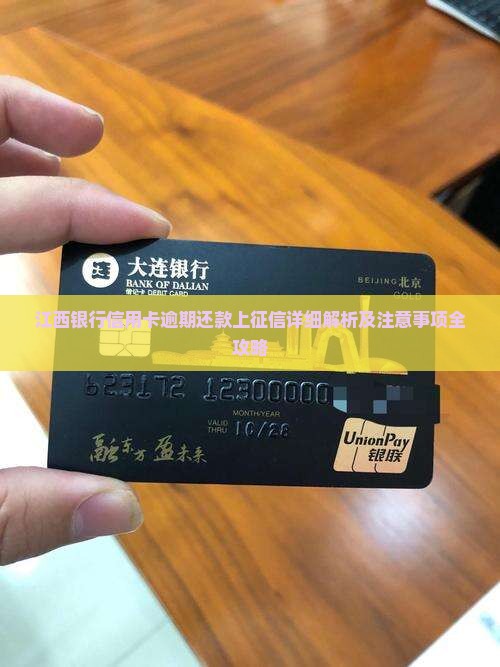 江西银行信用卡逾期还款上征信详细解析及注意事项全攻略