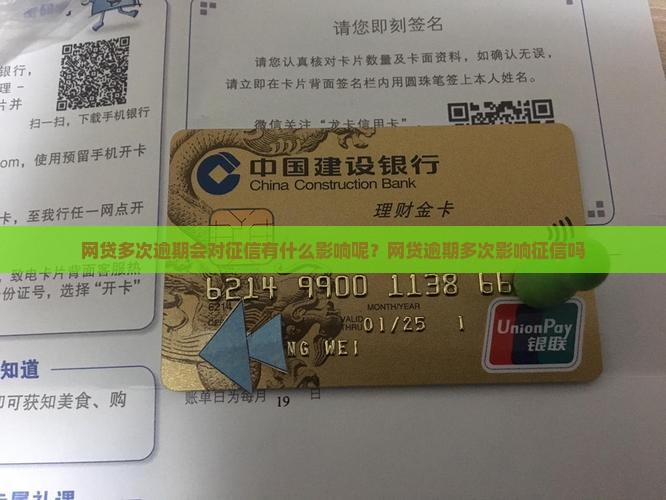 网贷多次逾期会对征信有什么影响呢？网贷逾期多次影响征信吗