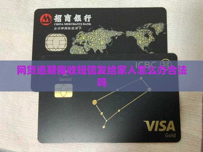 网贷逾期催收短信发给家人怎么办合法吗
