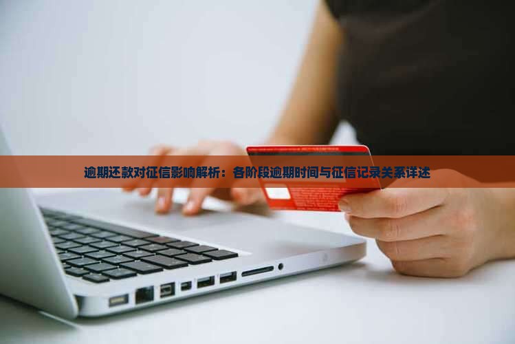 逾期还款对征信影响解析：各阶段逾期时间与征信记录关系详述