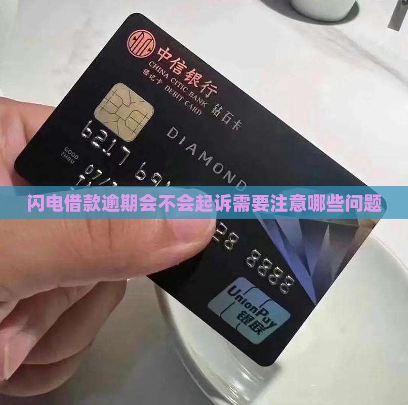 闪电借款逾期会不会起诉需要注意哪些问题