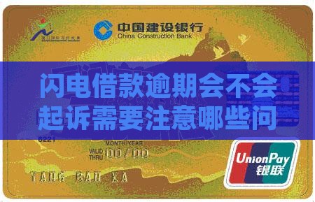 闪电借款逾期会不会起诉需要注意哪些问题