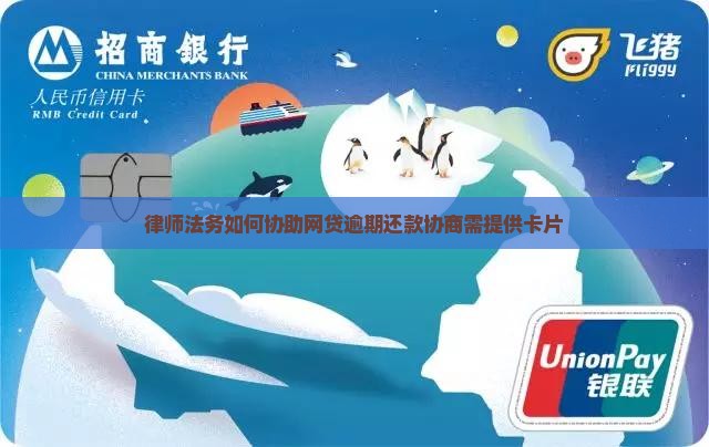 律师法务如何协助网贷逾期还款协商需提供卡片