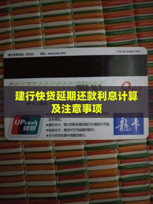 建行快贷延期还款利息计算及注意事项