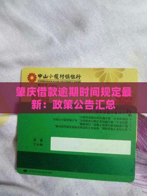 肇庆借款逾期时间规定最新：政策公告汇总