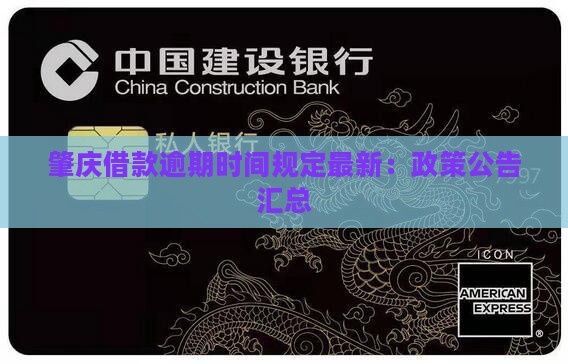 肇庆借款逾期时间规定最新：政策公告汇总