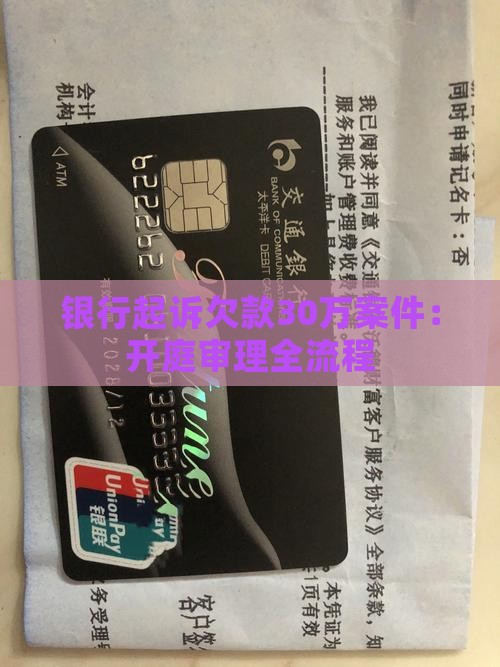 银行起诉欠款30万案件：开庭审理全流程