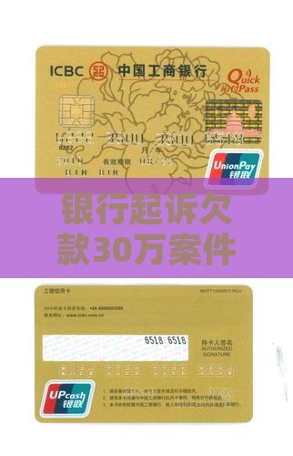银行起诉欠款30万案件：开庭审理全流程