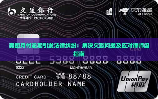 美团月付逾期引发法律纠纷：解决欠款问题及应对律师函指南