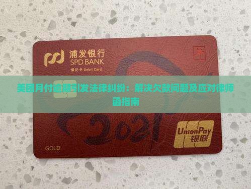 美团月付逾期引发法律纠纷：解决欠款问题及应对律师函指南