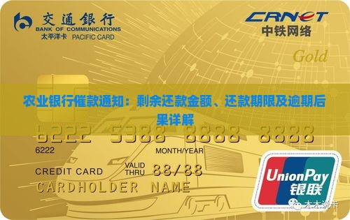 农业银行催款通知：剩余还款金额、还款期限及逾期后果详解