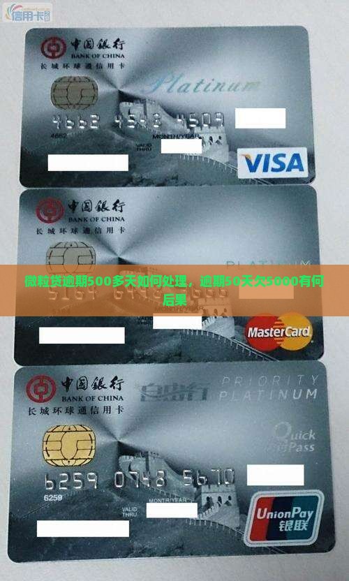微粒贷逾期500多天如何处理，逾期50天欠5000有何后果