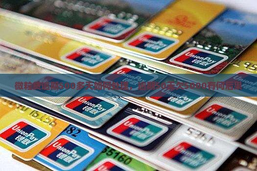 微粒贷逾期500多天如何处理，逾期50天欠5000有何后果
