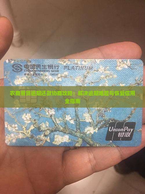 农商易贷逾期还款协商攻略：解决逾期难题与恢复信用全指南