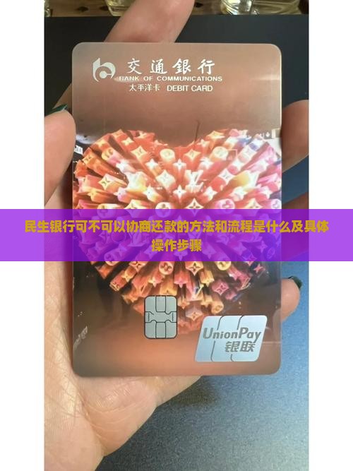民生银行可不可以协商还款的方法和流程是什么及具体操作步骤