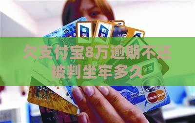 欠支付宝8万逾期不还被判坐牢多久