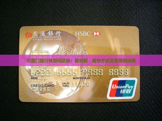 欠厦门银行钱如何还款：最划算、最快方式及宽限期说明