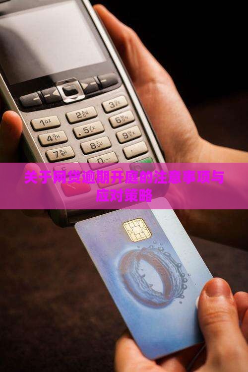 关于网贷逾期开庭的注意事项与应对策略