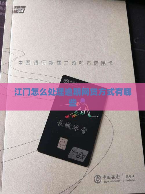 江门怎么处理逾期网贷方式有哪些