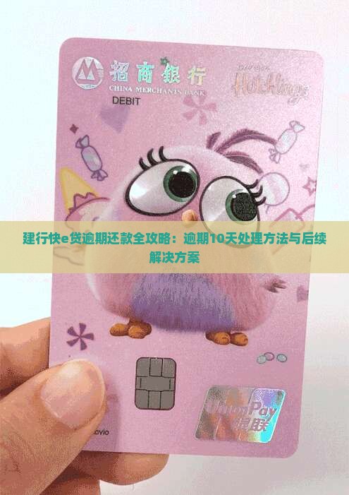 建行快e贷逾期还款全攻略：逾期10天处理方法与后续解决方案