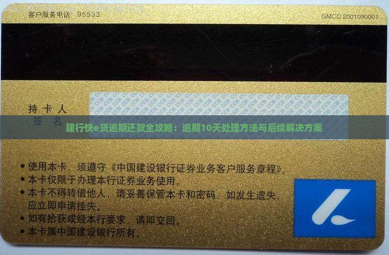 建行快e贷逾期还款全攻略：逾期10天处理方法与后续解决方案