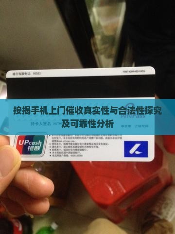 按揭手机上门催收真实性与合法性探究及可靠性分析