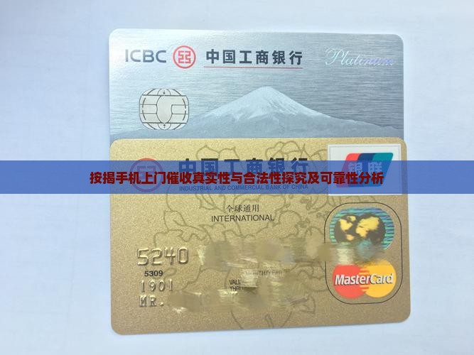 按揭手机上门催收真实性与合法性探究及可靠性分析