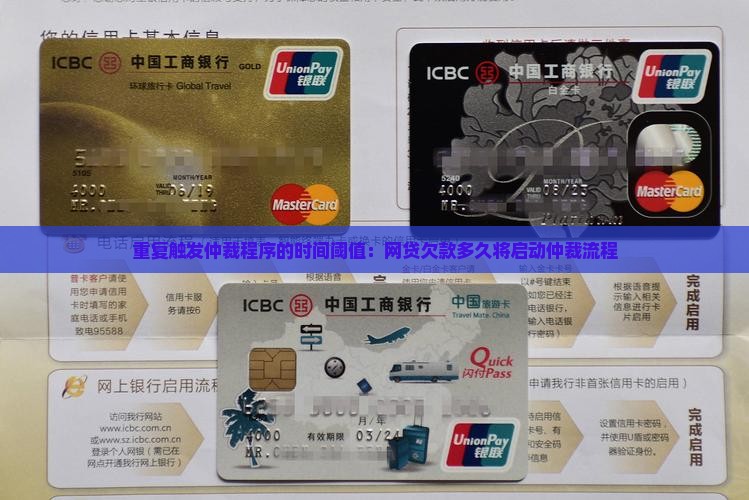 重复触发仲裁程序的时间阈值：网贷欠款多久将启动仲裁流程