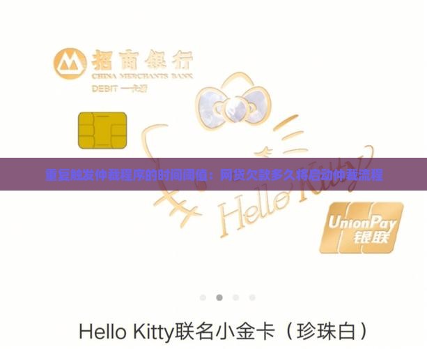重复触发仲裁程序的时间阈值：网贷欠款多久将启动仲裁流程